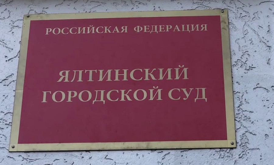 Ялтинская 47 судебные. Ялтинский суд. Ялта суд. Ялтинский городской суд Республики Крым. Ялтинский городской суд официальный сайт.